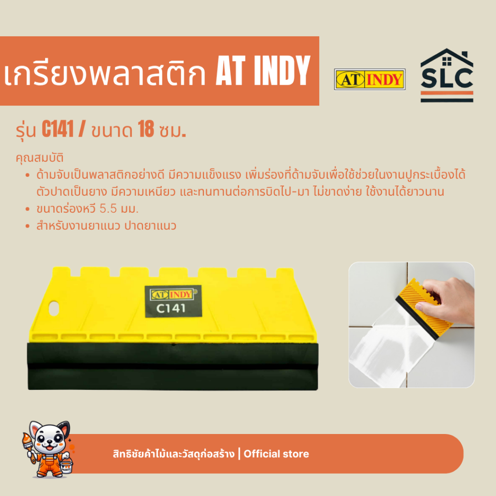 AT INDY เกียงฉาบพลาสติกอเนกประสงค์ เกรียงพลาสติก รุ่น C141 ขนาด18ซม. เกรียงยาแนว สำหรับงานยาแนว เกียงพลาสติก เกียงยาแนว