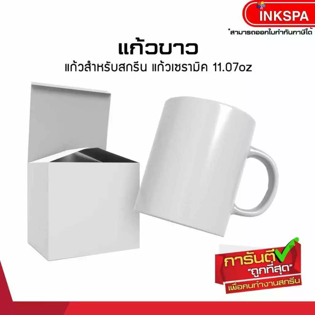 แก้วขาว ทูโทน เซรามิคสำหรับสกรีน ขนาด 11.7oz โค้ตติ้งน้ำยาเพื่องานสกรีน ไม่มีจุดดำ ความเรียบสูง by inkspa