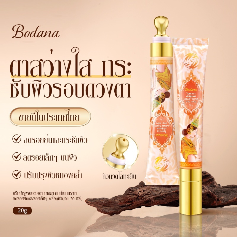 【ซื้อ 1 แถม 1】Bodana เซรั่มครีมรอบดวงตาสารสกัดรังนก ลดริ้วรอย กระชับผิว เบาสบาย ไม่เหนียว