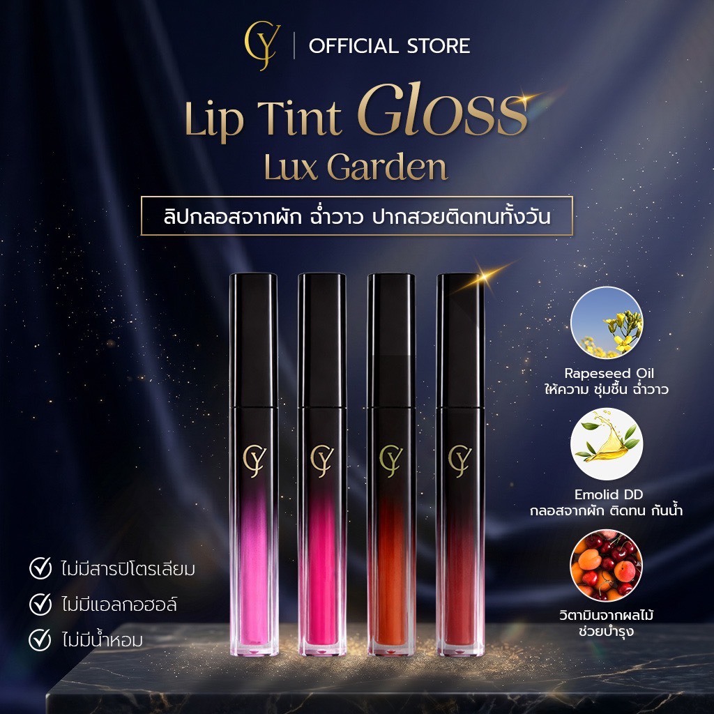 CY Beauty ลิปกลอสผัก ปากฉ่ำวาว Lip Tint Gloss ติดทน กันน้ำ ไม่มีปิโตเลียม ปากไม่ดำ ทิ้งสเตนสีชัด
