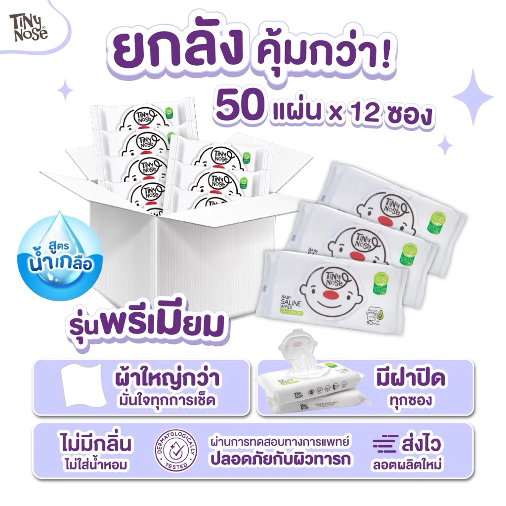 Tinynose ทิชชู่เปียกสูตรน้ำเกลือ ผ้าเช็ดทำความสะอาดสำหรับเด็ก แพ็ค 50 แผ่นx 12 ซอง ทิชชู่เปียกยกลัง