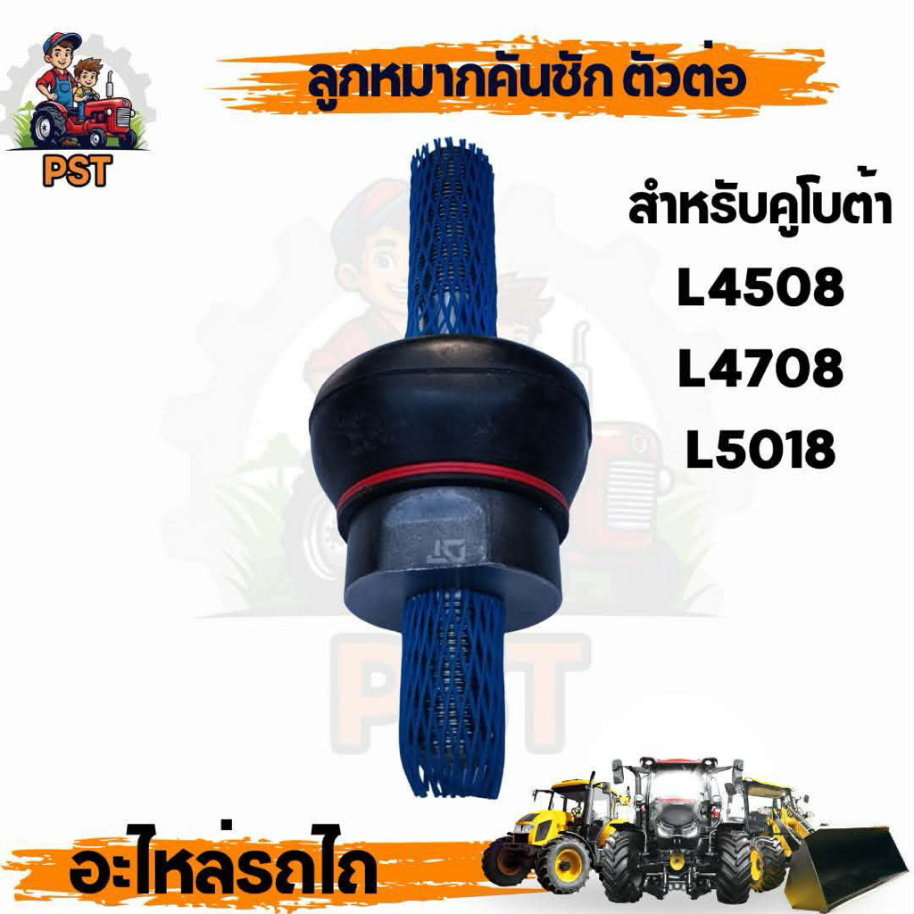 ลูกหมากตัวต่อ  รถไถ คูโบต้า ยี่ห้อDT KUBOTA L4508 L4708 L5018