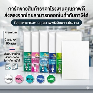 สินค้าราคาโรงงาน ✔️ กระดาษการ์ดขาว A4 หนา 120g 150g 180g  บรรจุ 50แผ่น / แพ็ค