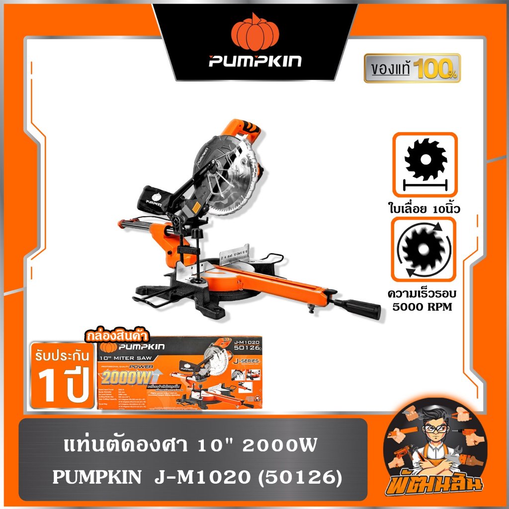 พร้อมส่ง แท่นตัดองศา สไลด์ 10 นิ้ว (รุ่นเก่า) 1800 วัตต์ / (รุ่นใหม่) 2000 วัตต์ PUMPKIN J-M1020 ( 50126 )