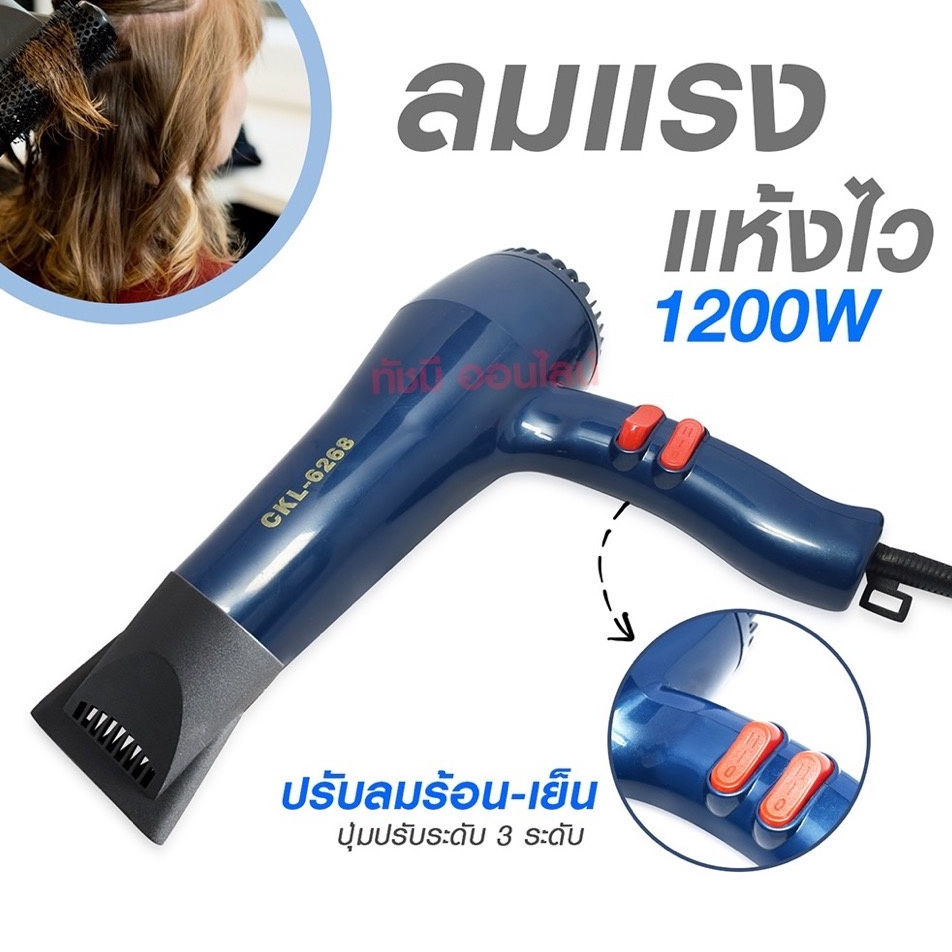 ไดร์เป่าผม ไดร์ เครื่องเป่าผมไฟฟ้า รุ่น CKL 6268  / CKL-6268  ปรับลมร้อน-เย็น มี มอก. [คละสี]