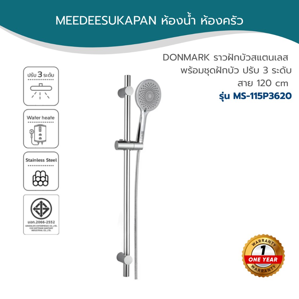 DONMARK ราวฝักบัวสแตนเลส พร้อมชุดฝักบัว ปรับ 3 ระดับ และสาย 120 cm. รุ่น MS-115P3620