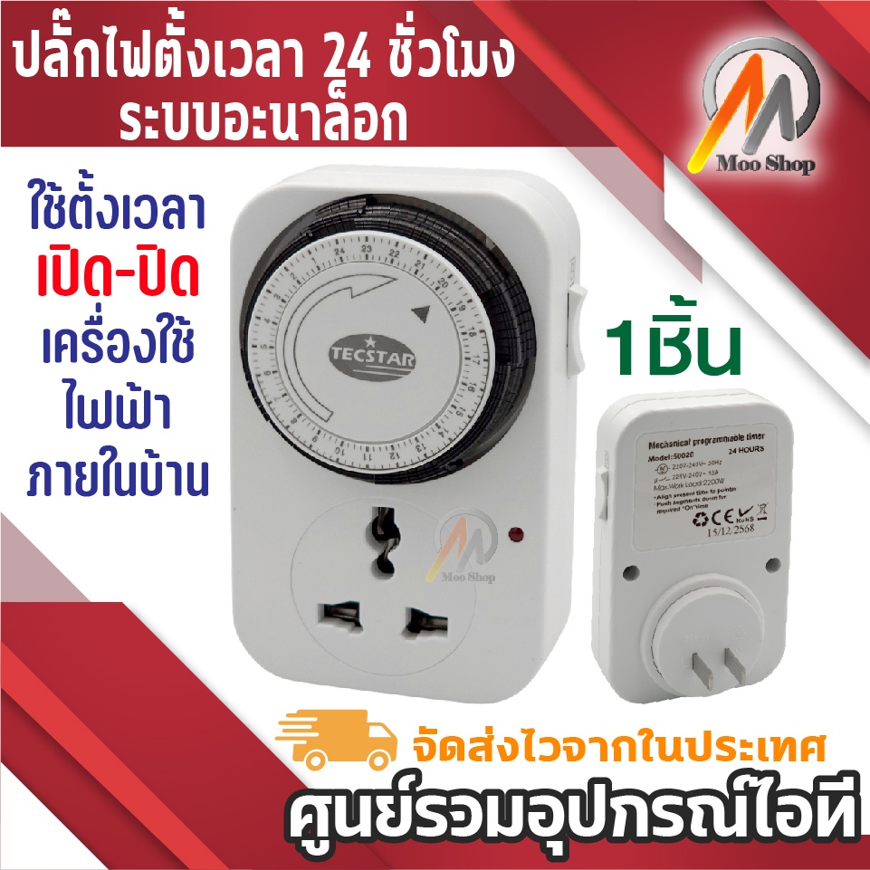 ปลั๊กไฟตั้งเวลา24ชั่วโมงระบบอะนาล็อค