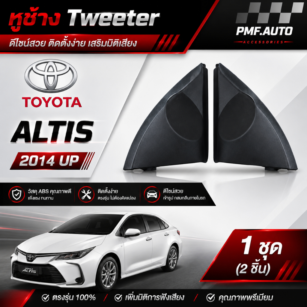 พร้อมส่ง หูช้างทวิตเตอร์ Tweeter หูช้าง Toyota Altis 2014up หูช้างโตโยต้า อัลติส ทวิตเตอร์เสียงแหลม