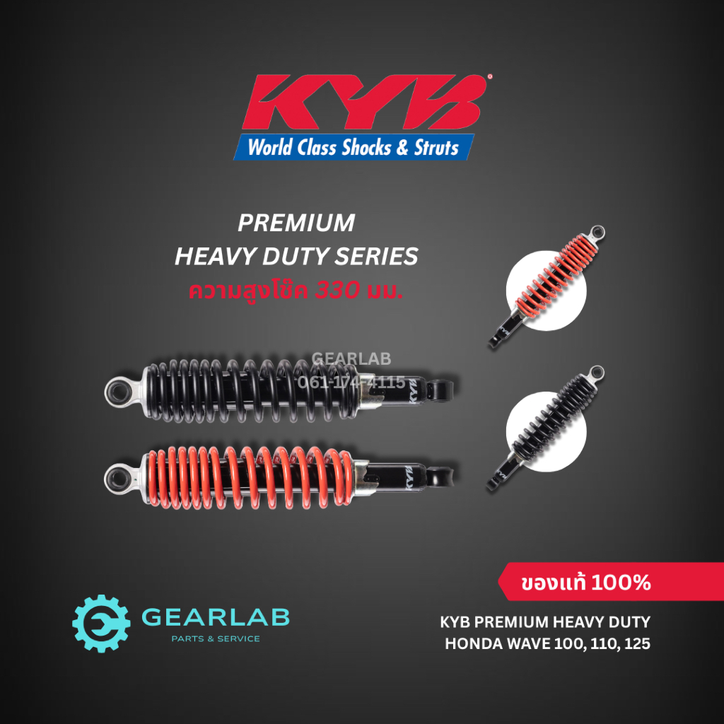 [ของแท้] KYB Heavy Duty (ความสูง 330mm.) โช๊คหลัง รับน้ำหนักเยอะ WAVE110 WAVE125 WAVE100 สีแดง / สีด