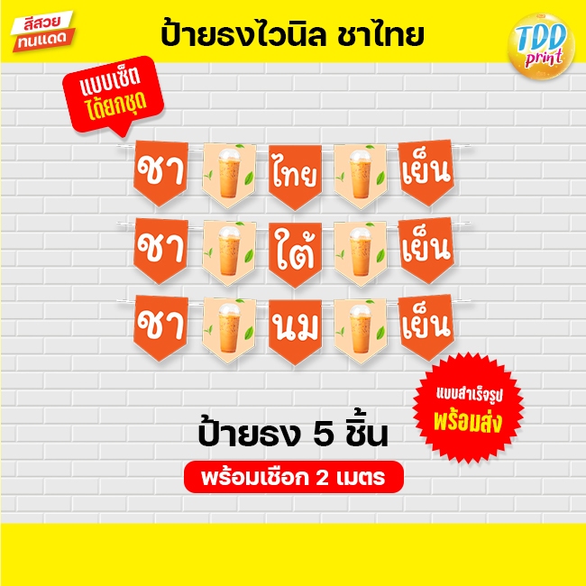 ป้ายไวนิลธงชาไทยชาใต้A ป้ายทนแดด กันน้ำ ภาพคมชัด สีสวยสดใส พร้อมใช้งาน