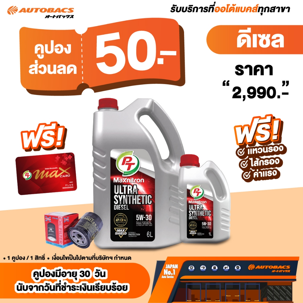 [E-Service] Autobacs คูปองส่วนลดแทนเงินสด 50.- น้ำมันเครื่อง PT Maxnitron Ultra Synthetic Diesel 5W-30 6+1L
