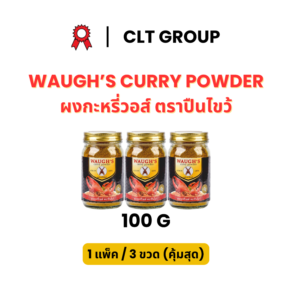 ผงกะหรี่วอส์ ตราปืนไขว้ 100 กรัม (1 แพ็ค 3 ขวด) Waugh's Curry Powder 100 grams (1 PACK / 3 Bottles)