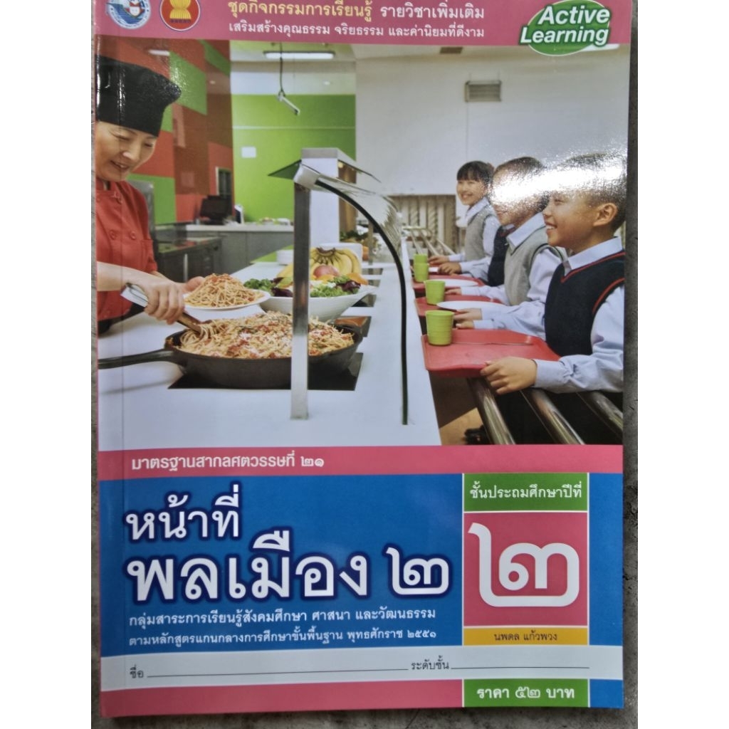 ชุดกิจกรรม หน้าที่พลเมือง ป.2 #พว.