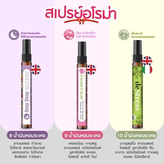 Box Set สเปรย์น้ำมันหอมระเหย 3 กลิ่น ขนาด 10 ml. สารสกัดจากต่างประเทศ หอมยาวนาน ผ่อนคลาย