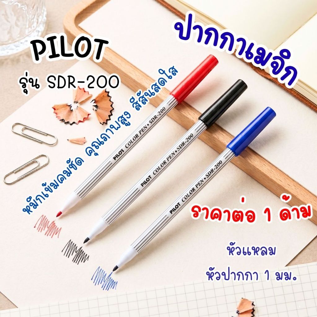 ปากกาเมจิก PILOT SDR-200 หัวแหลม หมึกสีเข้ม ชัดเจน สีสันสดใส หัวปากกาแข็งแรง สำหรับงานเขียน ตัดเส้น ระบายสี วาดภาพ YC