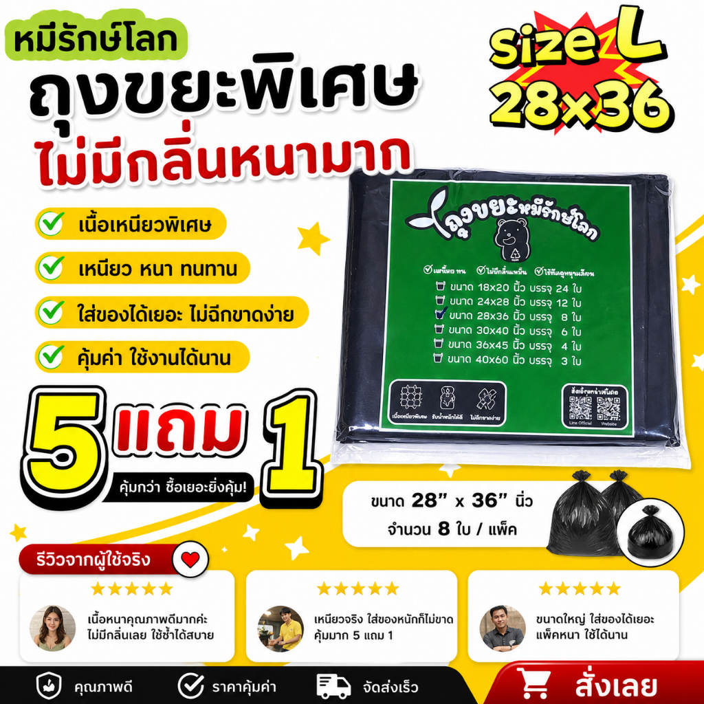 ถุงขยะ ถุงขยะหมีรักษ์โลก ราคาถูก คุณภาพดี ไม่มีกลิ่น หนา เหนียว  คุณภาพดีหนาพิเศษ