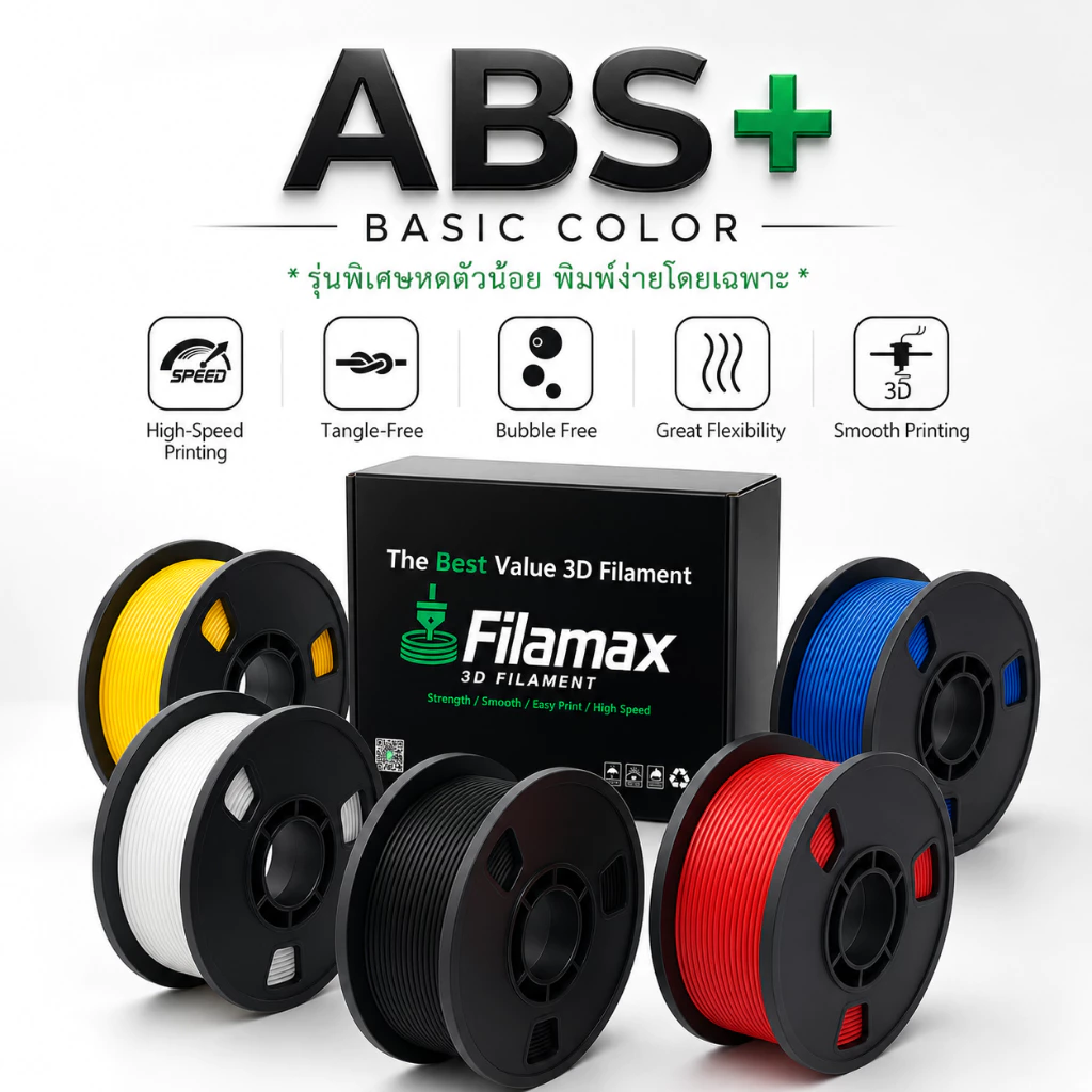 Filamax เส้นพลาสติก ABS+ ระดับพรีเมียม (1.75 มม. 1 กก.) ไร้กลิ่น ไหลลื่น ปริ้นง่ายกว่า สำหรับเครื่องพิมพ์ 3D
