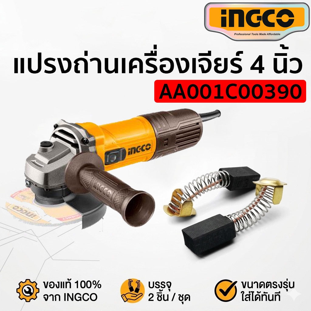 INGCO แปรงถ่าน อะไหล่เครื่องเจียร 4 นิ้ว (ลูกหมู) แพ็ก 2 ชิ้น/ชุด AG8006-2 /AG7106-2 /AG10108-2 รหัส AA001C00390