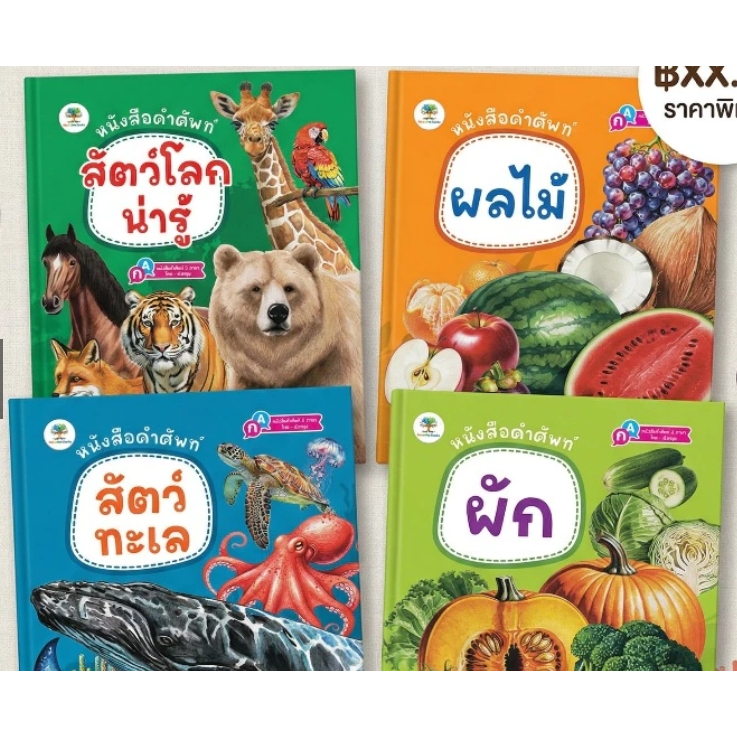 หนังสือคำศัพท์ สัตว์ ผัก ผลไม้