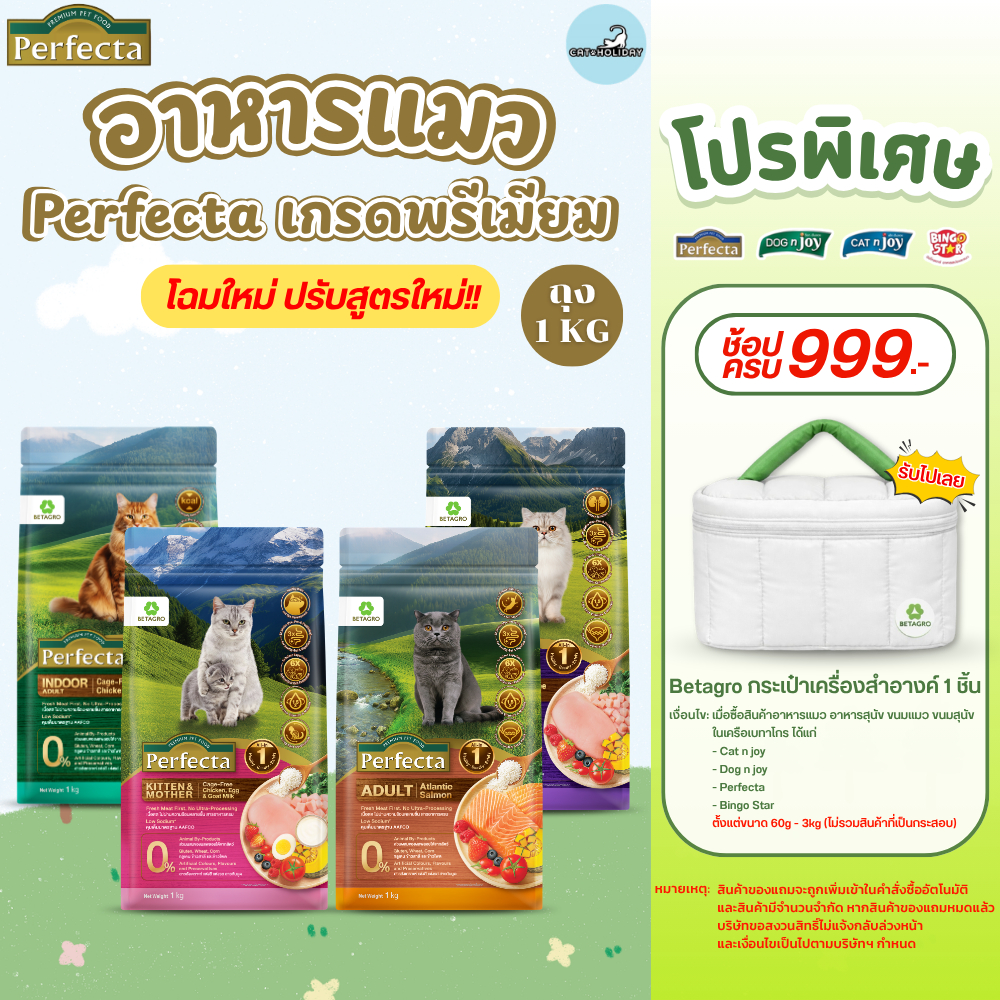 สูตรใหม่! [ 1kg ] อาหารแมว Perfecta เพอร์เฟคต้า พรีเมียม อาหารเม็ดแมว โปรตีนสูง ใช้เนื้อสด คุณภาพสูง Human Grade