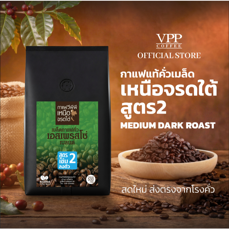VPP กาแฟเหนือจรดใต้ สูตร 2 ชนิดเม็ด 500 กรัม