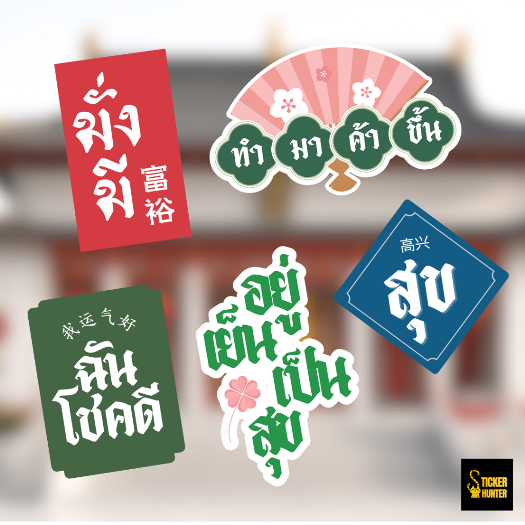 สติ๊กเกอร์คำมงคลเสริมดวง คำความหมายดีๆ_สติ๊กเกอร์ไดคัทคำต่อคำ_กันน้ำ