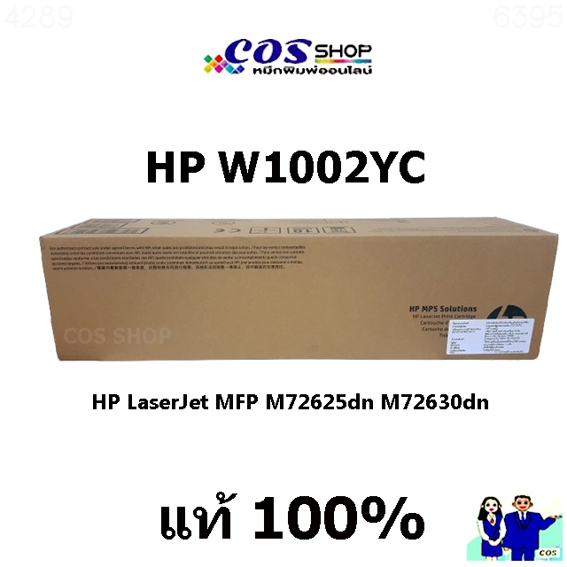 HP W1002YC หมึกเครื่องถ่ายเอกสาร ของแท้ คุณภาพ และ ตลับหมึกเทียบเท่า For M72630DN, M72625DN [COS SHOP] คลิกเลือกได้ค่ะ