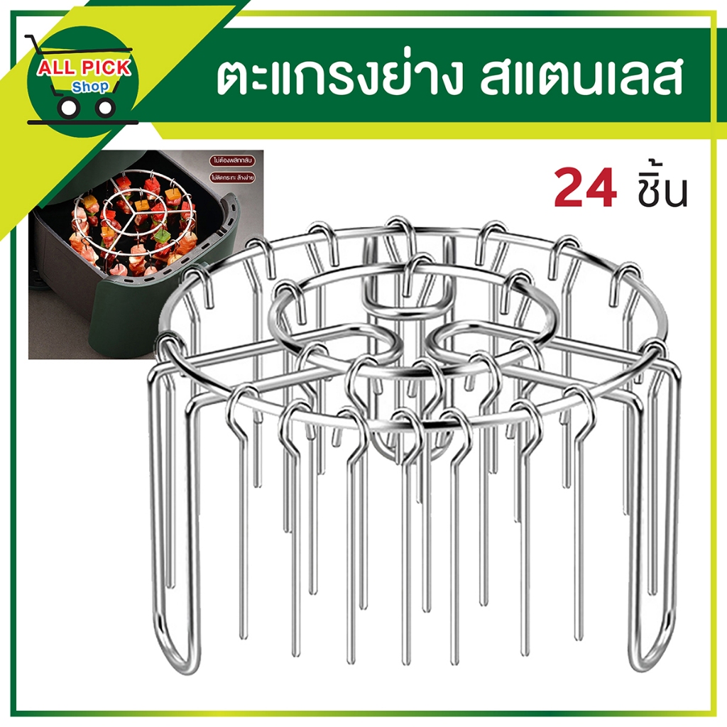 ตะแกรงปิ้งย่างแนวตั้ง พร้อมไม้ย่าง24ชิ้น สแตนเลส304 ตะแกรงย่างในหม้อทอดหม้ออบ