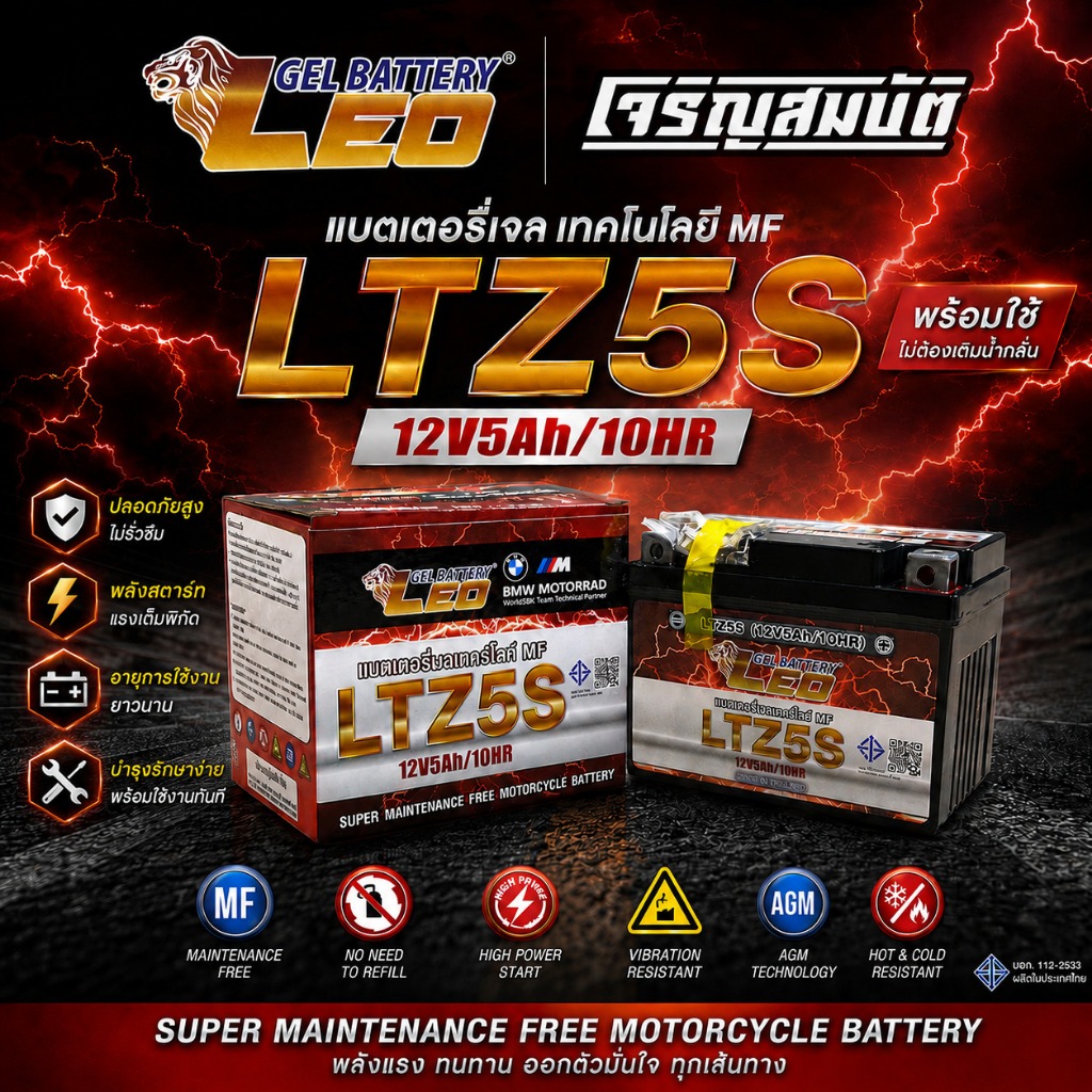 แบตเตอรี่ รถมอเตอร์ไซค์ LEO LTZ5S (12V 5Ah) แบบเจล