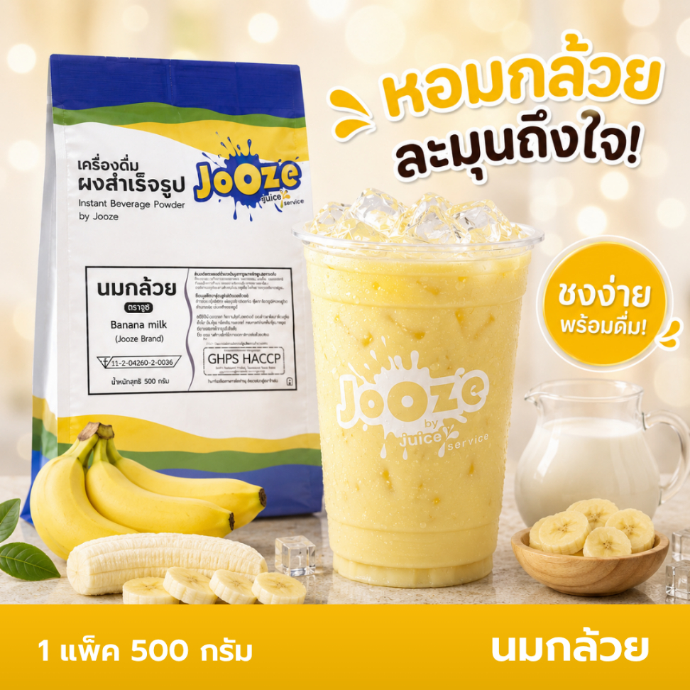 Jooze ผงนมกล้วย Banana Milk เครื่องดื่มสำเร็จรูป 500g ชงน้ำร้อน 2 ลิตร ผงนม จูซ