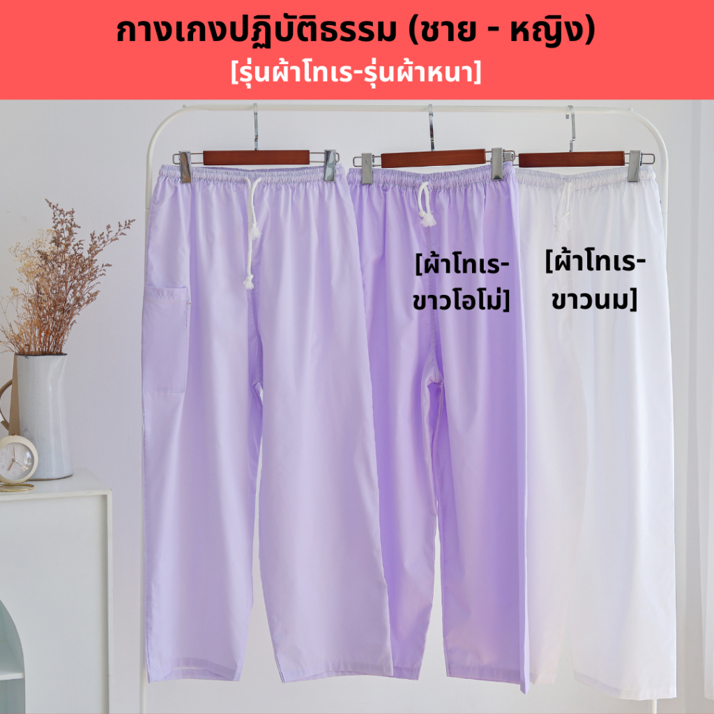 (ผ้าโทเร - รุ่นหนา) กางเกงขาวปฏิบัติธรรม ชาย-หญิง (เอวยางยืด เชือกผูก มีกระเป๋าซิป 1 ใบ) (ขาวโอโม่,ขาวนม) ใส่ไปวัด ทำบุญ