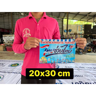 ป้ายไวนิล ป้ายโครงการใหม่ คนละครึ่งพลัส ไทยช่วยไทย 60-40 เจาะตาไก่4มุม ป้ายส่งด่วน