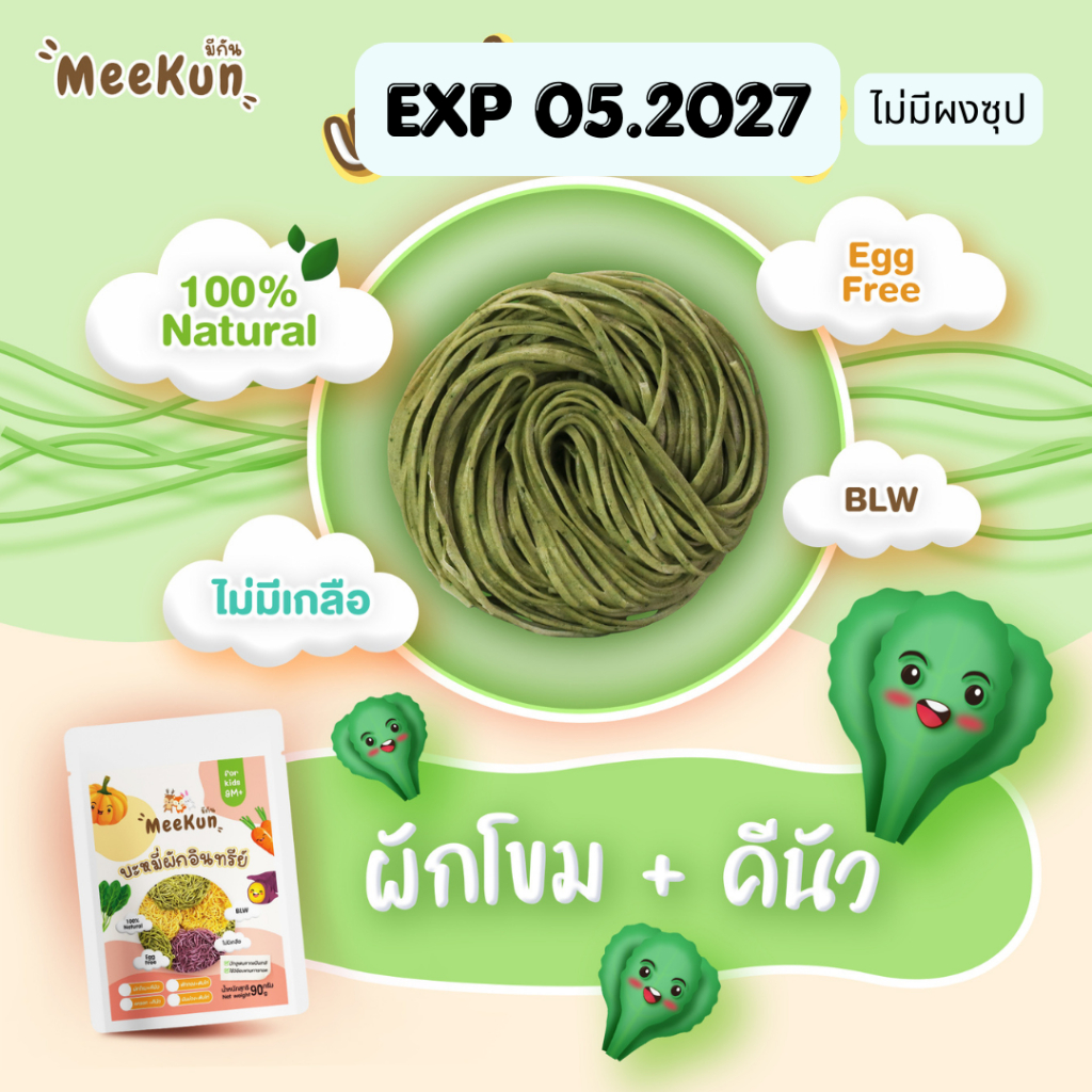 Mee kun บะหมี่ผักโขมผสมควินัว อาหารเด็ก 9 เดือนขึ้นไป ไม่มีไข่ มีกลูเตน