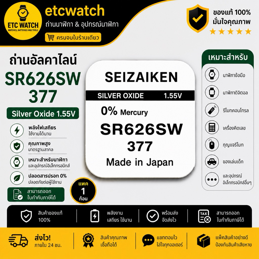 พร้อมส่ง> ถ่านกระดุม Seizaiken SR626SW / 377 แพค 1 ก้อน