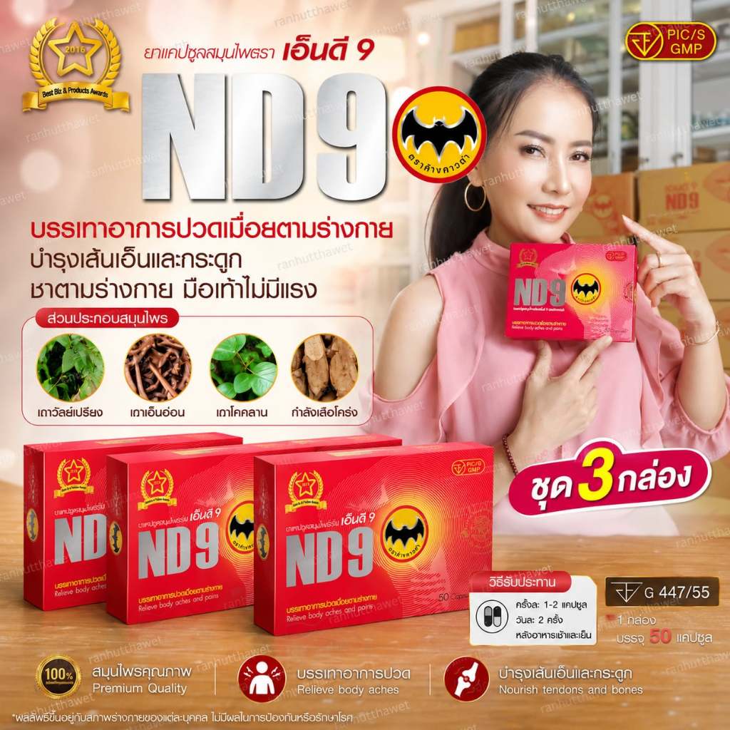 ND9 เอ็นดี9 ตราค้างคาวดำ🌟สมุนไพรอาหารเสริม(ชุด3กล่อง)📌
