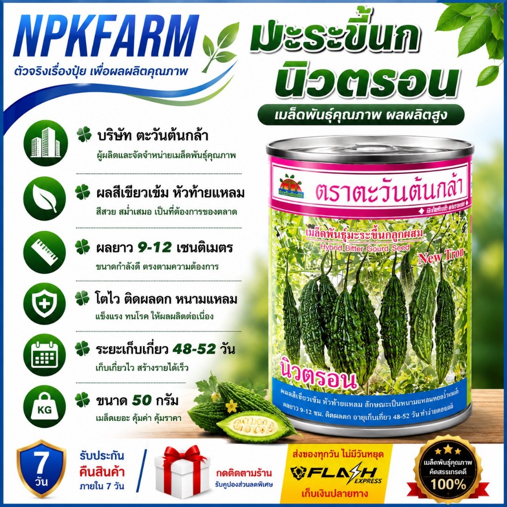 ตะวันต้นกล้า มะระขี้นก นิวตรอน ขนาด 50 กรัม หมดอายุ 1/2570 ผลสีเขียวเข้ม ยาว 9-12ซม. ติดผลดก ขายง่าย