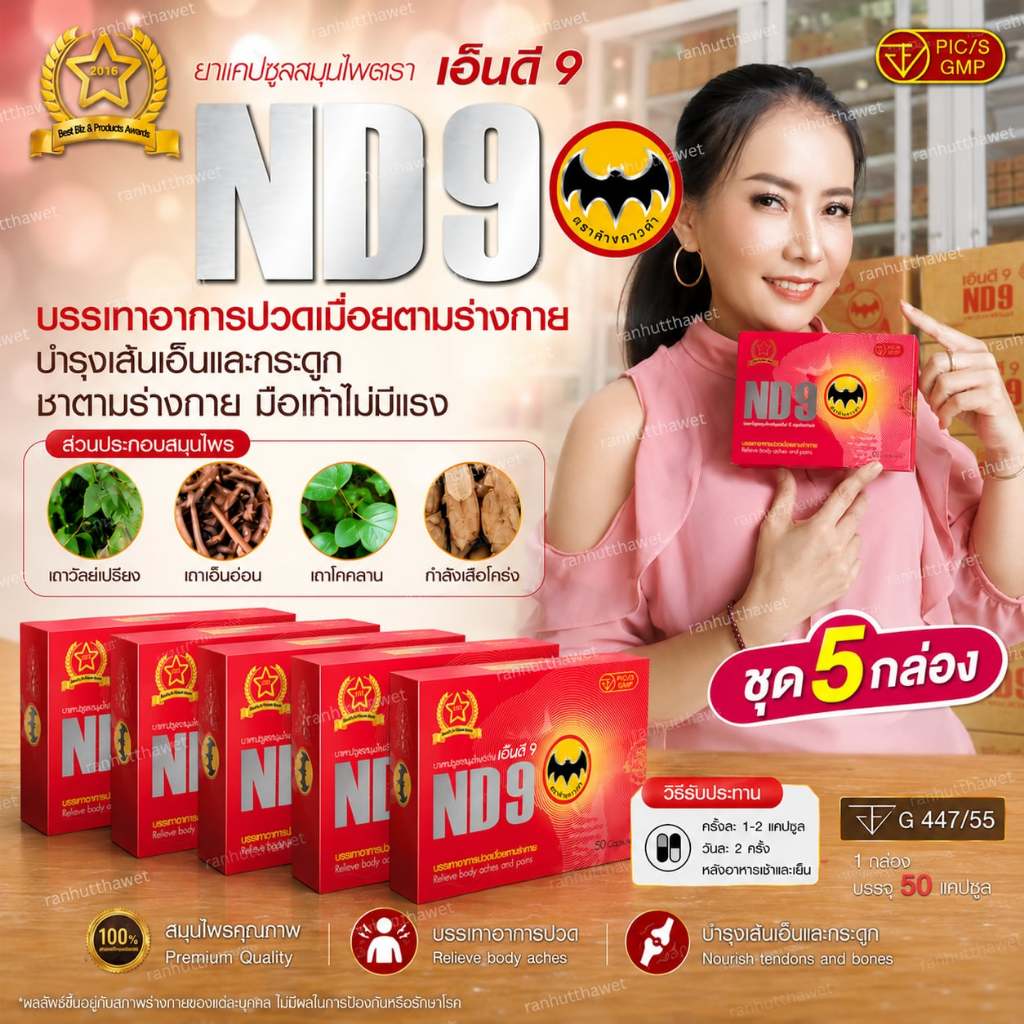 ND9 เอ็นดี9 ตรา ค้างคาวดำ (ชุด 5กล่อง )1 กล่องบรรจุ 50 แคปซูล