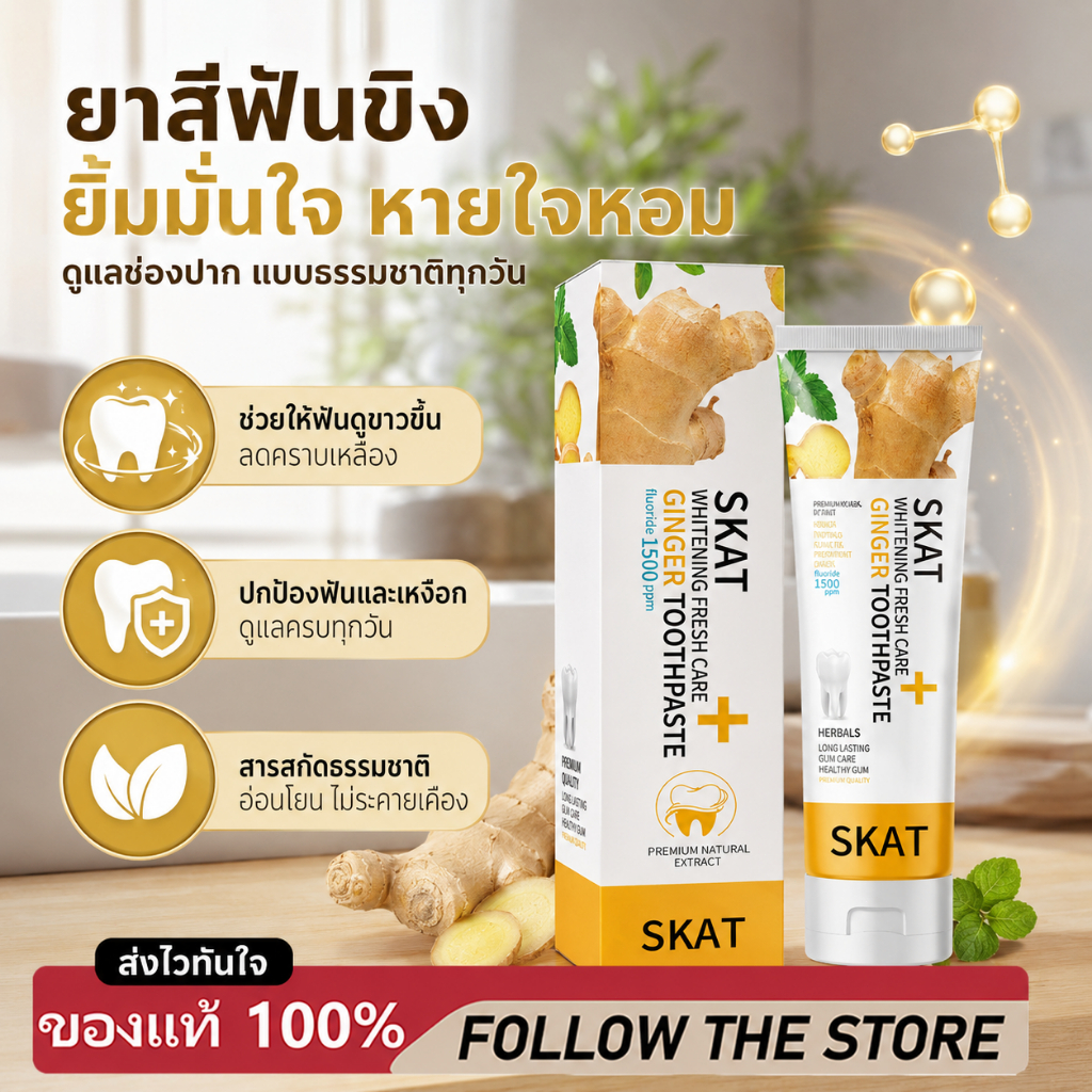 ยาสีฟันขิง ยาสีฟันสมุนไพรขิงขิง Skat ขนาด 50 กรัม ลดกลิ่นปาก ฟันขาว ฟันแข็งแรง ยาสีฟัน ยาสีฟันสูตรฟันขาว