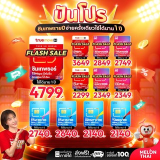 [ส่งฟรี รับประกัน] ซิมเทพ ซิมเน็ตรายปี ซิมเทพดีแทค ซิมAIS ซิมเทพMaxSpeed ซิมเทพธอร์ Turboซิมเทพทรู simเทพ ซิม dtac