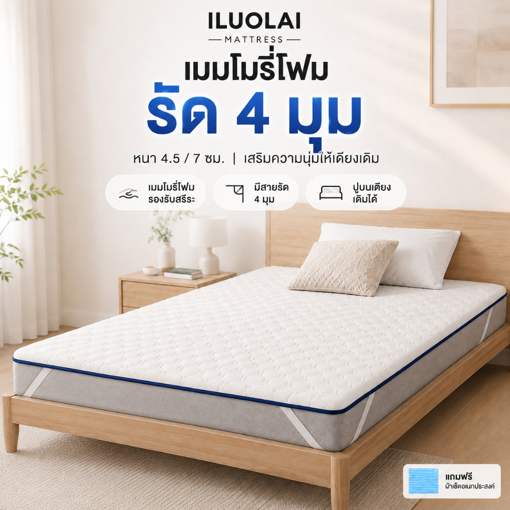 ที่นอนเมมโมรี่โฟม ท็อปเปอร์ หนา 4.5/7ซม. นุ่มแน่น คืนตัวช้า มีรูระบายอากาศ3/4/5/6ฟุต ส่งฟรี