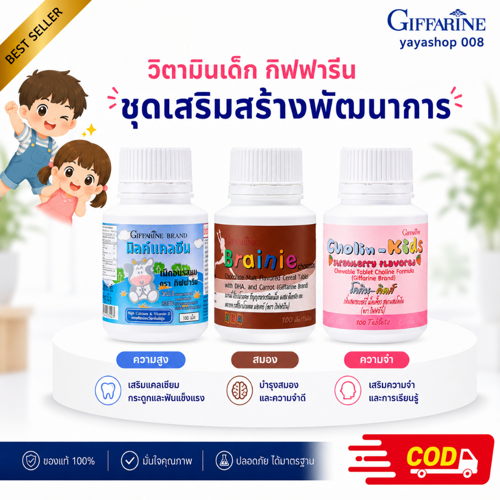 วิตามินเด็ก อาหารเสริมเด็ก กิฟฟารีน ชุดเสริมสร้างพัฒนาการ มิลล์แคลซีน เบรนนี่ช็อกโกแล็ต โคลีนคิดส์