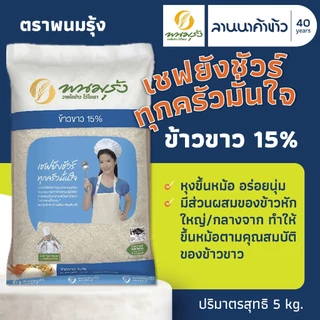 รวมข้าวพนมรุ้ง (5kg) ข้าวขาวหอมมะลิ ข้าวหอม ข้าวขาว15% ข้าวญี่ปุ่น 5กก.