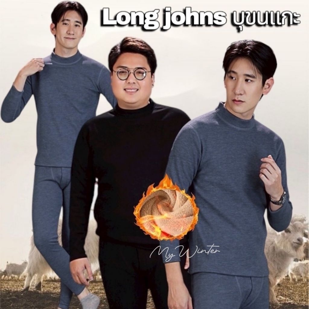 ชุดลองจอนชายคอปีน(J9)ทรงคอปีน สามารถใส่เป็นตัวนอกหรือเป็นชุดด้านในก็ได้ ชุดทรงสวย เข้ารูป ไม่พองอุ่น นุ่ม ไม่คัน