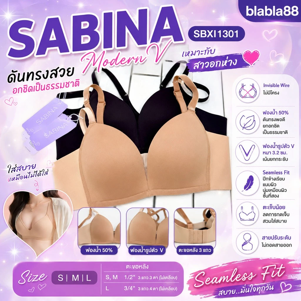 (มีส่งด่วน) Sabina Modern V บราไร้โครง ดันอกชิดสำหรับสาวอกห่าง ปีกข้างเรียบเนียนสนิท ไร้รอยต่อ รหัส SBXI1301