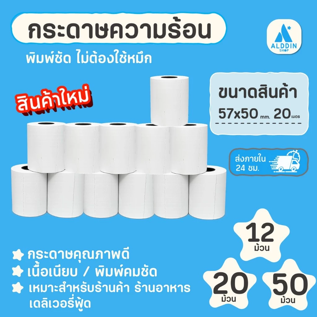 กระดาษความร้อน 57x50 mm. 12/20/40 ม้วน/แพ็ค กระดาษใบเสร็จ สลิป บิลความร้อน Bill Receipt Paper