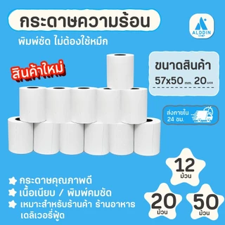 กระดาษความร้อน 57x50 mm. 12/20/40 ม้วน/แพ็ค กระดาษใบเสร็จ สลิป บิลความร้อน Bill Receipt Paper