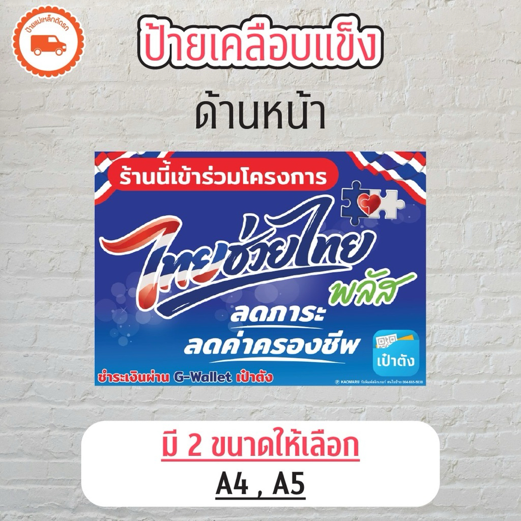 ป้ายเคลือบแข็ง โครงการไทยช่วยไทยพลัส ขนาด A4 A5