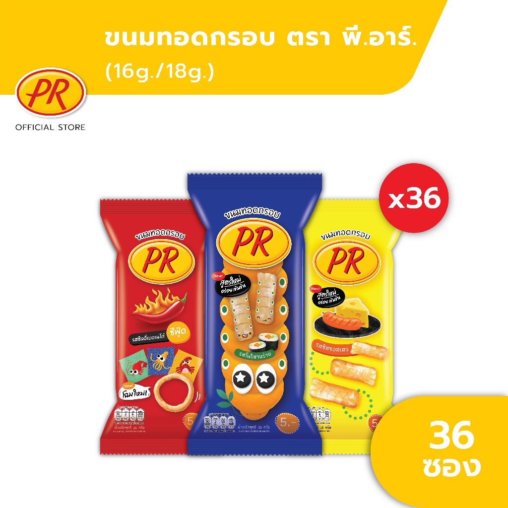 [36 ซอง] พีอาร์ ขนมทอดกรอบ 18 กรัม, 16 กรัม