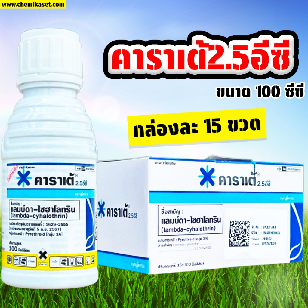 (กล่องละ15ขวด) คาราเต้ ขนาด 100 ซีซี กำจัดแมลง หนอน เพลี้ย สูตรน็อคเย็น ฉีดผ่าดอกได้