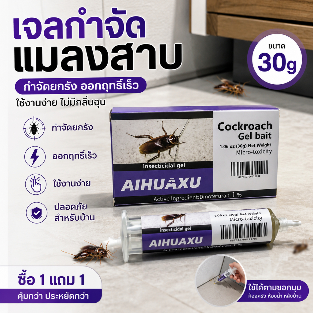 เจลกำจัดแมลงสาบ 30g เหยื่อล่อแมลงสาบ กำจัดยกรัง ออกฤทธิ์เร็ว ใช้ได้ในบ้าน ห้องครัว ห้องน้ำ